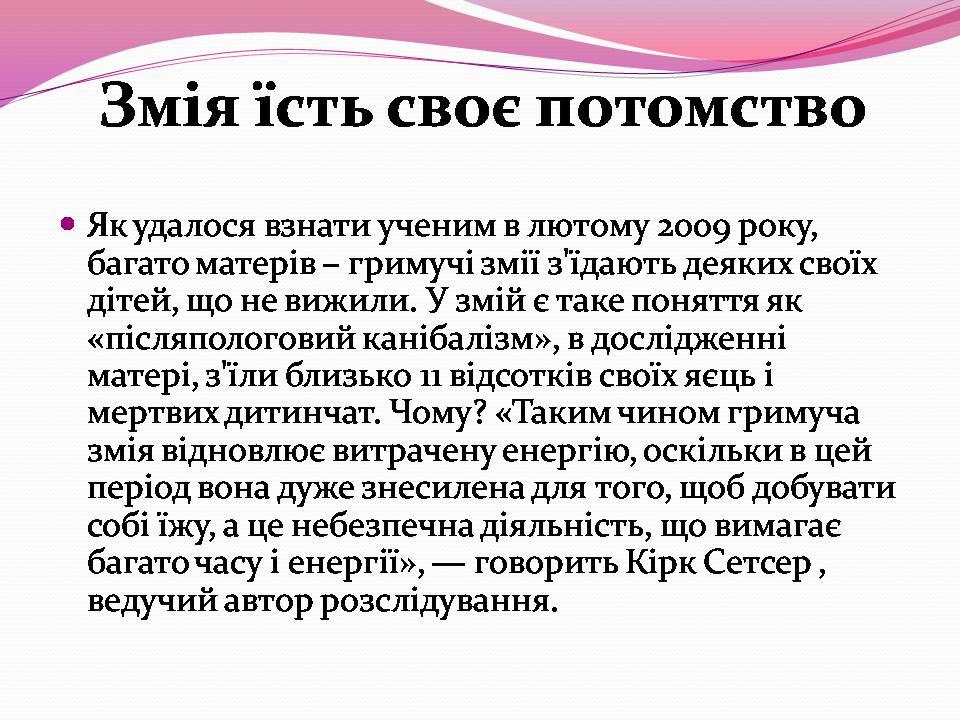 Презентація на тему «Різноманітності змій» - Слайд #9