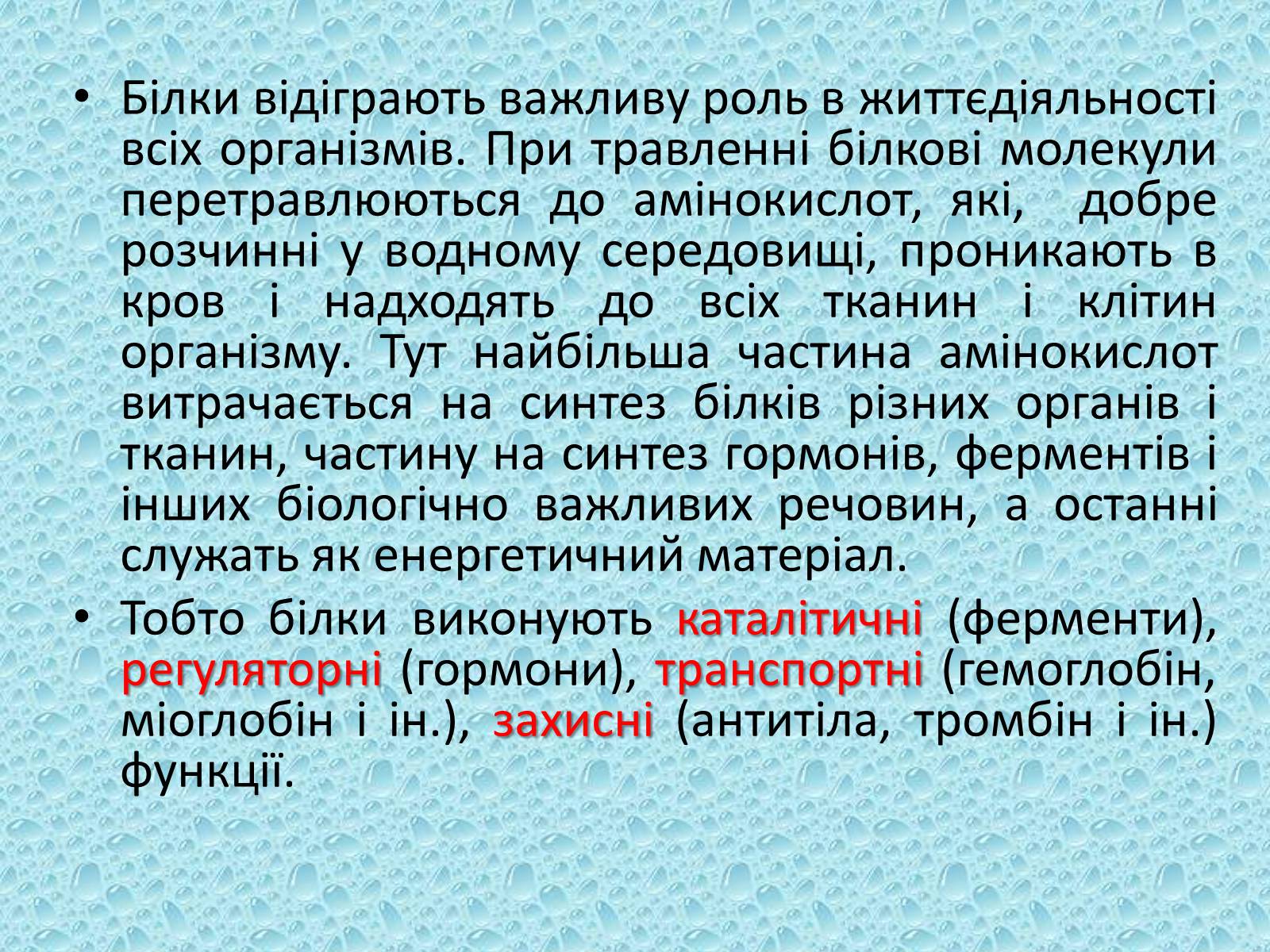 Презентація на тему «Білки» (варіант 10) - Слайд #3