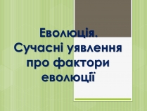 Презентація на тему «Еволюція»