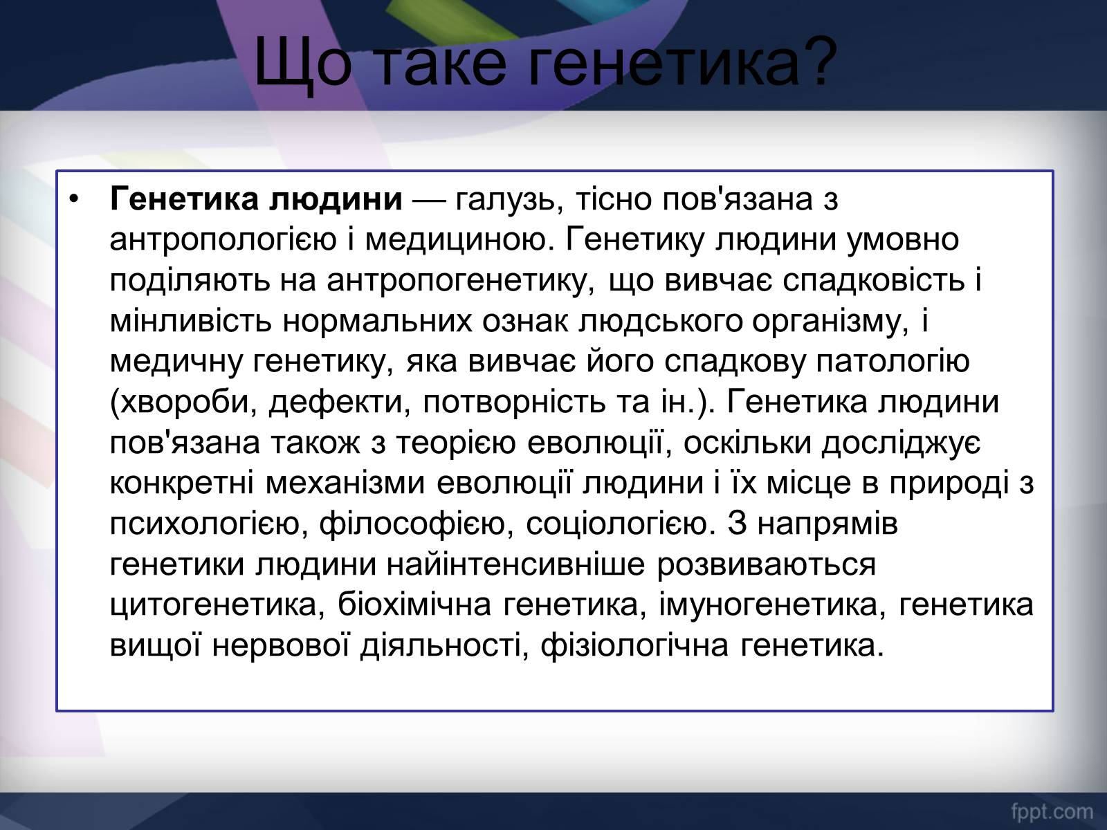 Презентація на тему «Генетика» (варіант 11) - Слайд #2