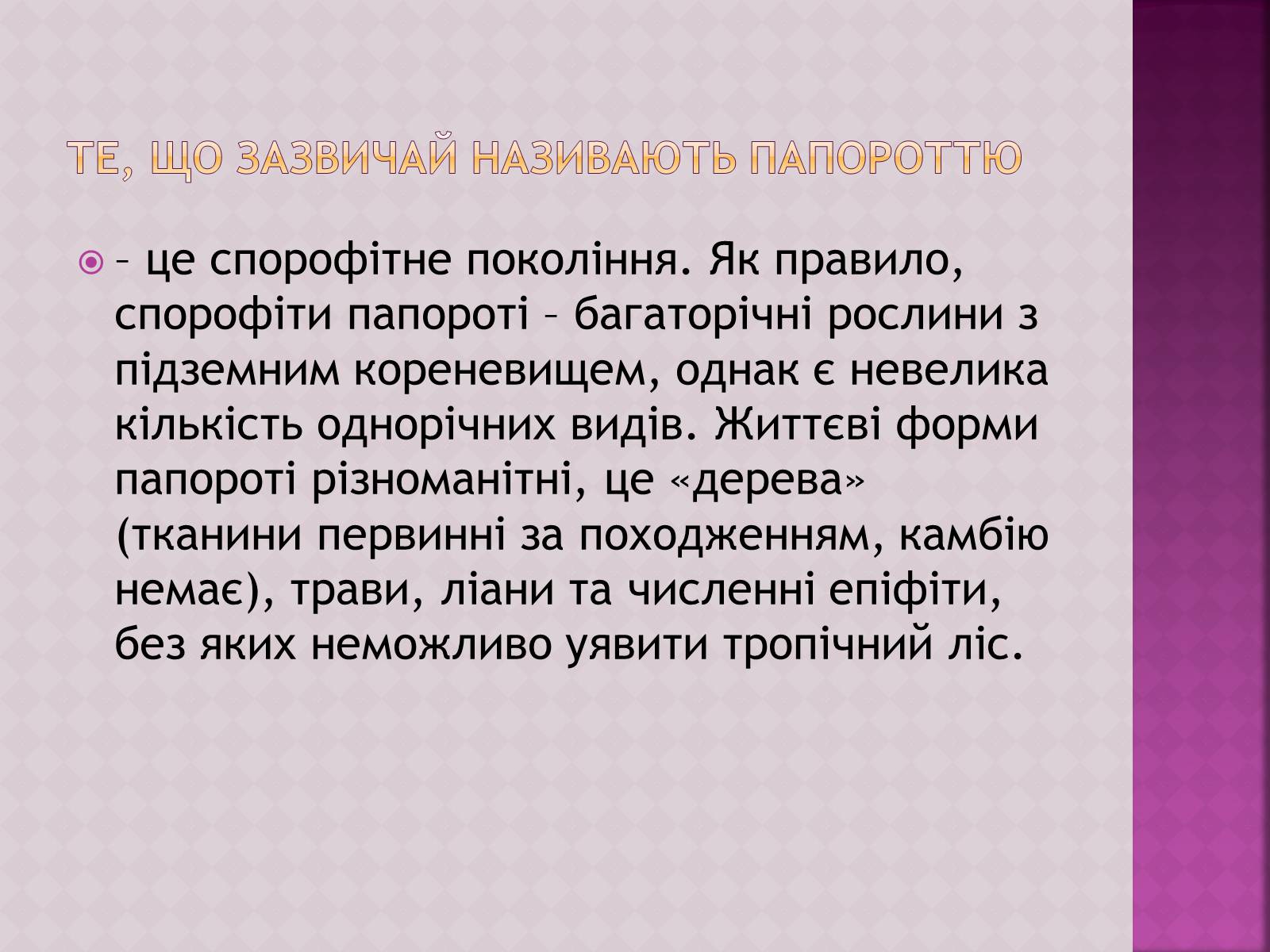 Презентація на тему «Папоротеподібні» (варіант 1) - Слайд #2