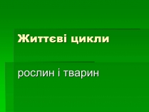 Презентація на тему «Життєві цикли»