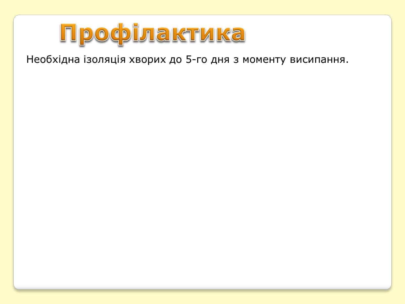 Презентація на тему «Інфекційні хвороби» (варіант 1) - Слайд #7