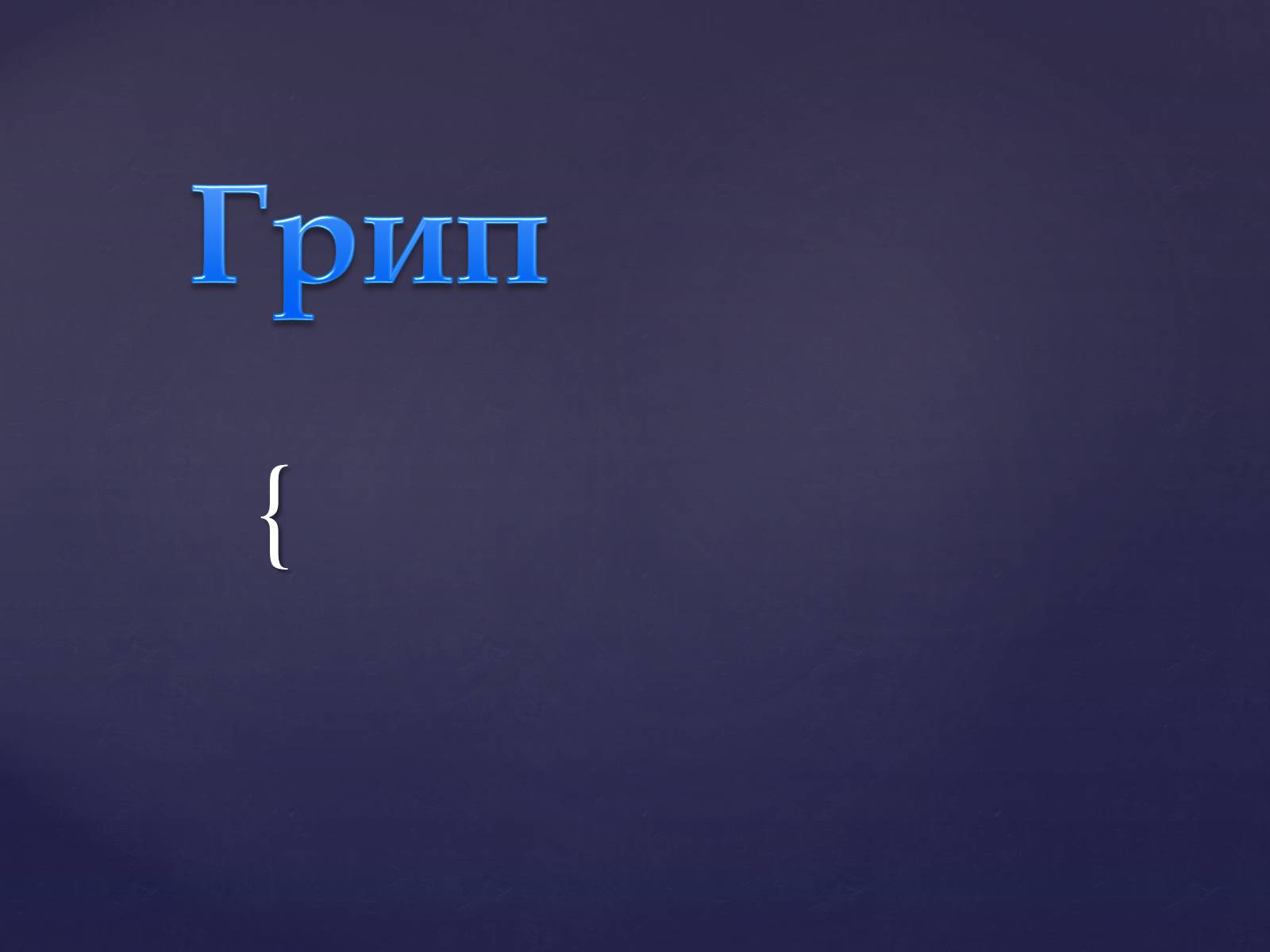 Презентація на тему «Грип» (варіант 2) - Слайд #1