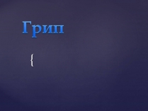 Презентація на тему «Грип» (варіант 2)