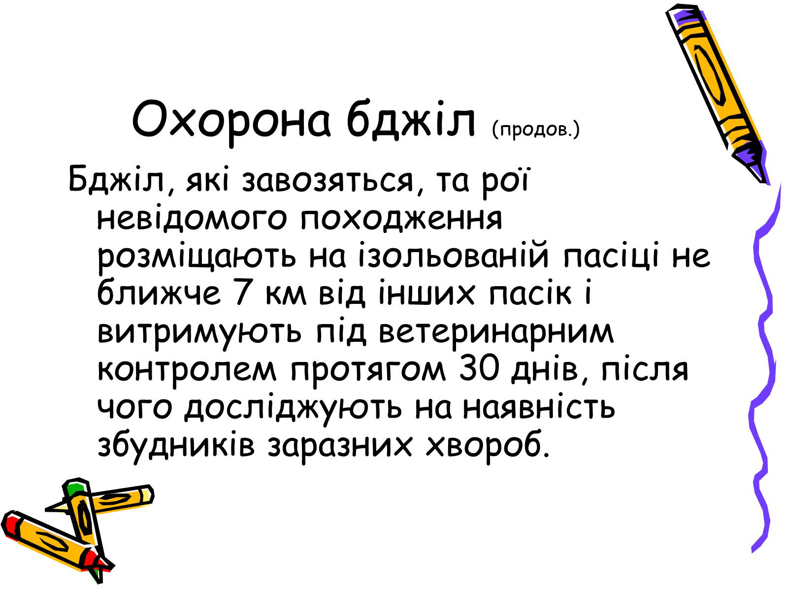 Презентація на тему «Бджоли – люди» - Слайд #14