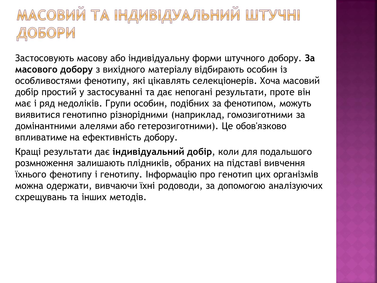 Презентація на тему «Генетичні основи селекції організмів» (варіант 1) - Слайд #10