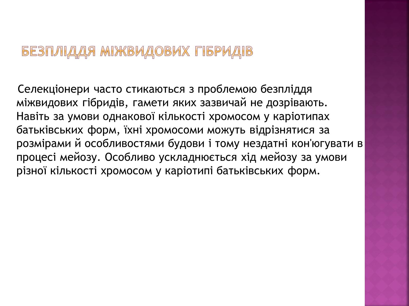 Презентація на тему «Генетичні основи селекції організмів» (варіант 1) - Слайд #28