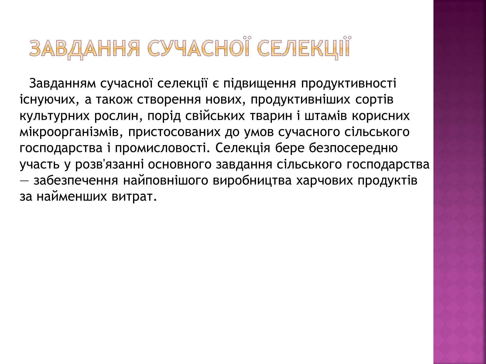 Презентація на тему «Генетичні основи селекції організмів» (варіант 1) - Слайд #3