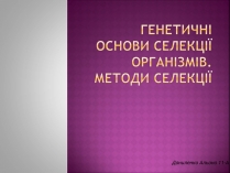 Презентація на тему «Генетичні основи селекції організмів» (варіант 1)