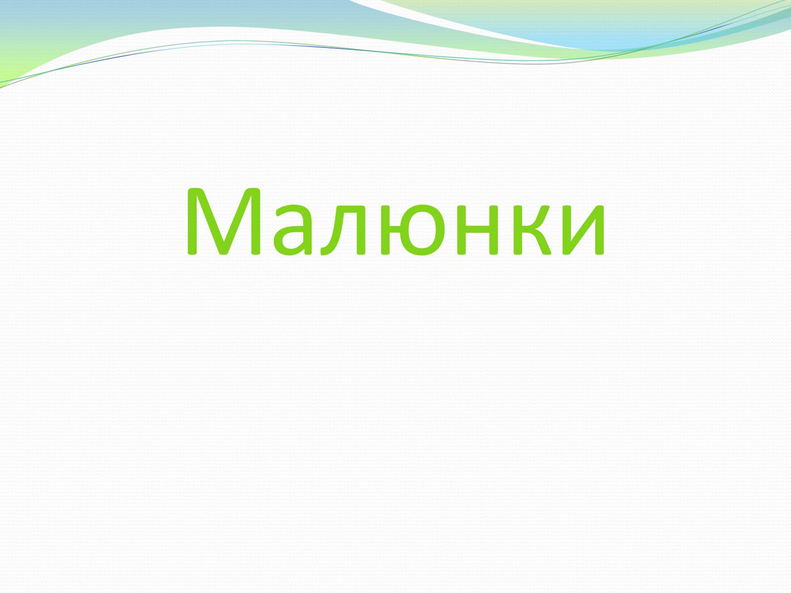 Презентація на тему «Лососеподібні» - Слайд #9