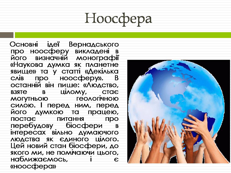 Презентація на тему «Біосфера» (варіант 12) - Слайд #21