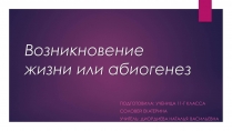 Презентація на тему «Возникновение жизни или абиогенез»