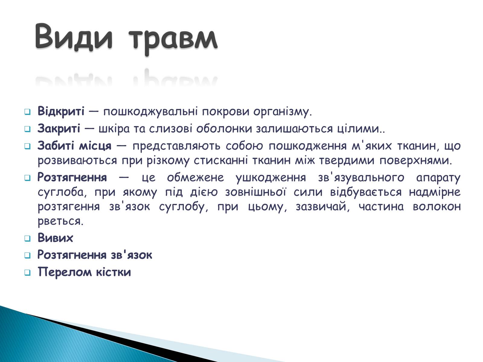 Презентація на тему «Травма систем організму» (варіант 2) - Слайд #3