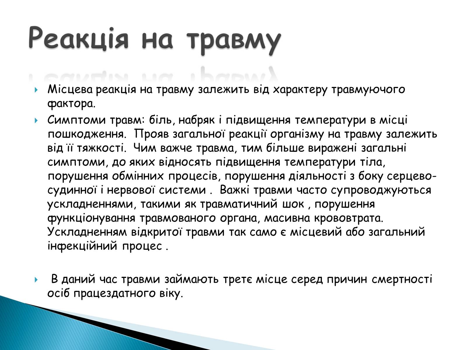 Презентація на тему «Травма систем організму» (варіант 2) - Слайд #4