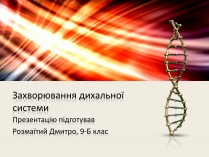 Презентація на тему «Захворювання дихальної системи» (варіант 1)