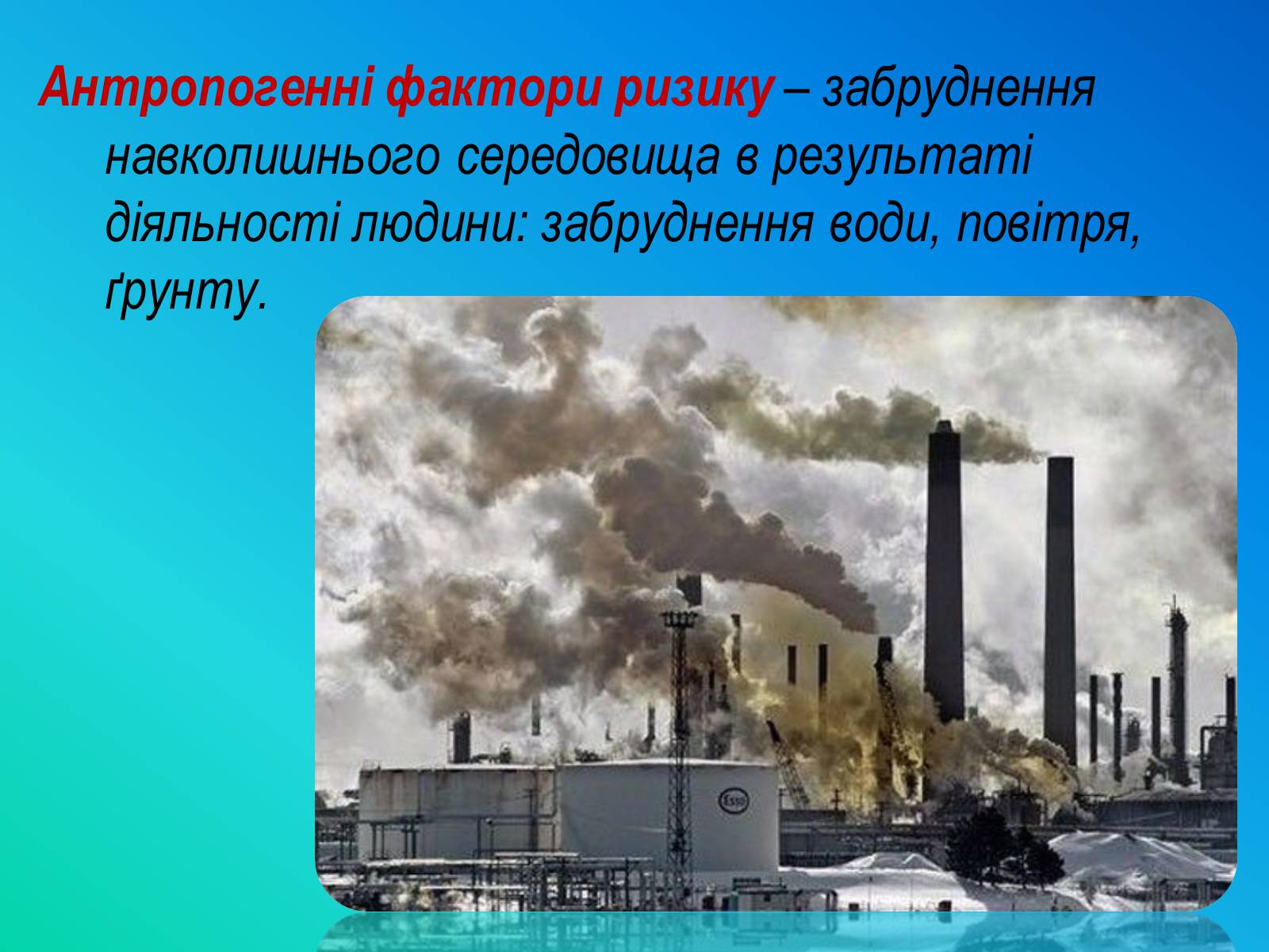 Презентація на тему «Фактори ризику здоров&#8217;я людини» - Слайд #31