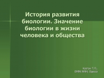 Презентація на тему «История развития биологии»