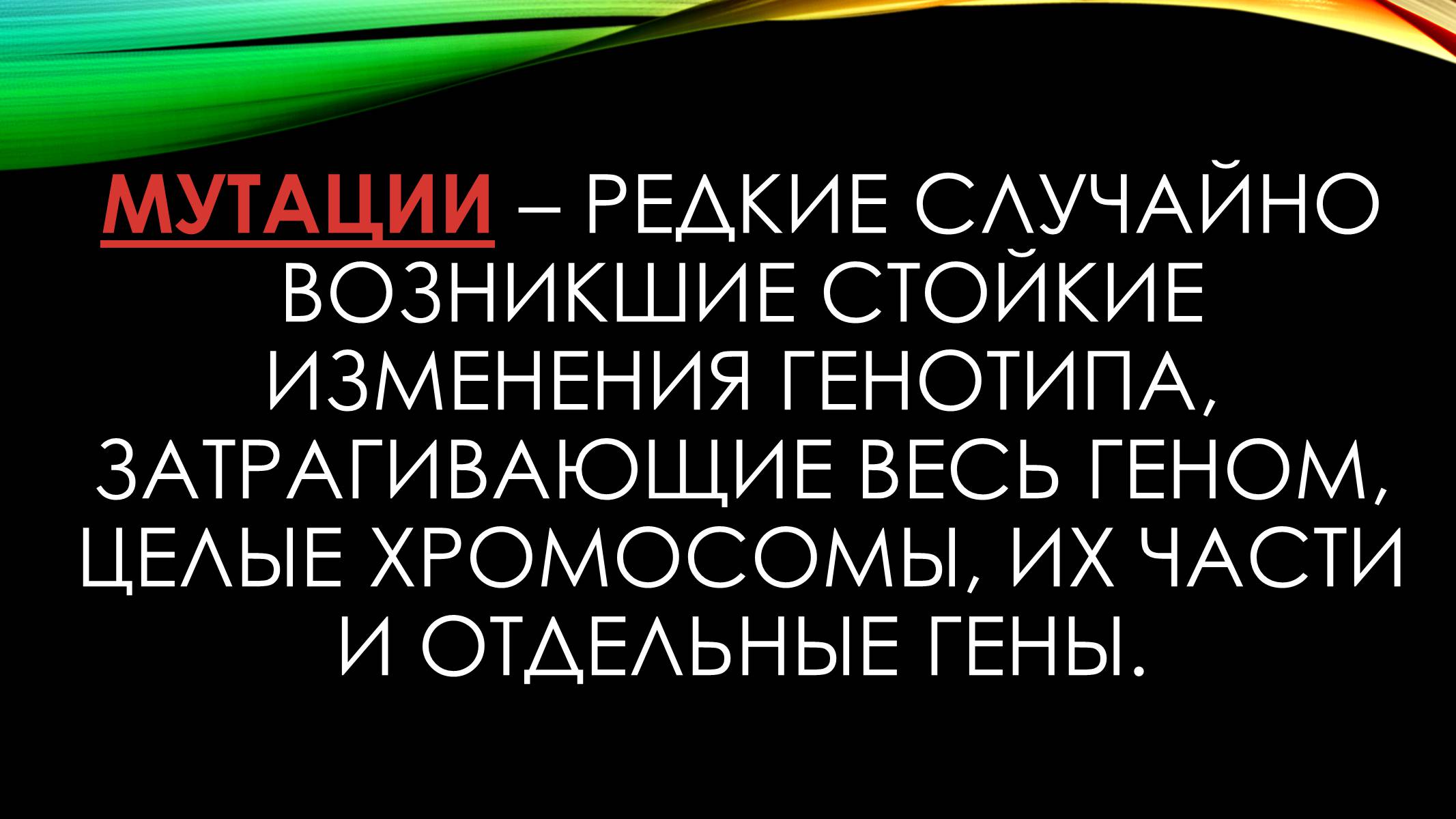 Презентація на тему «Мутации» - Слайд #2