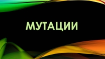 Презентація на тему «Мутации»