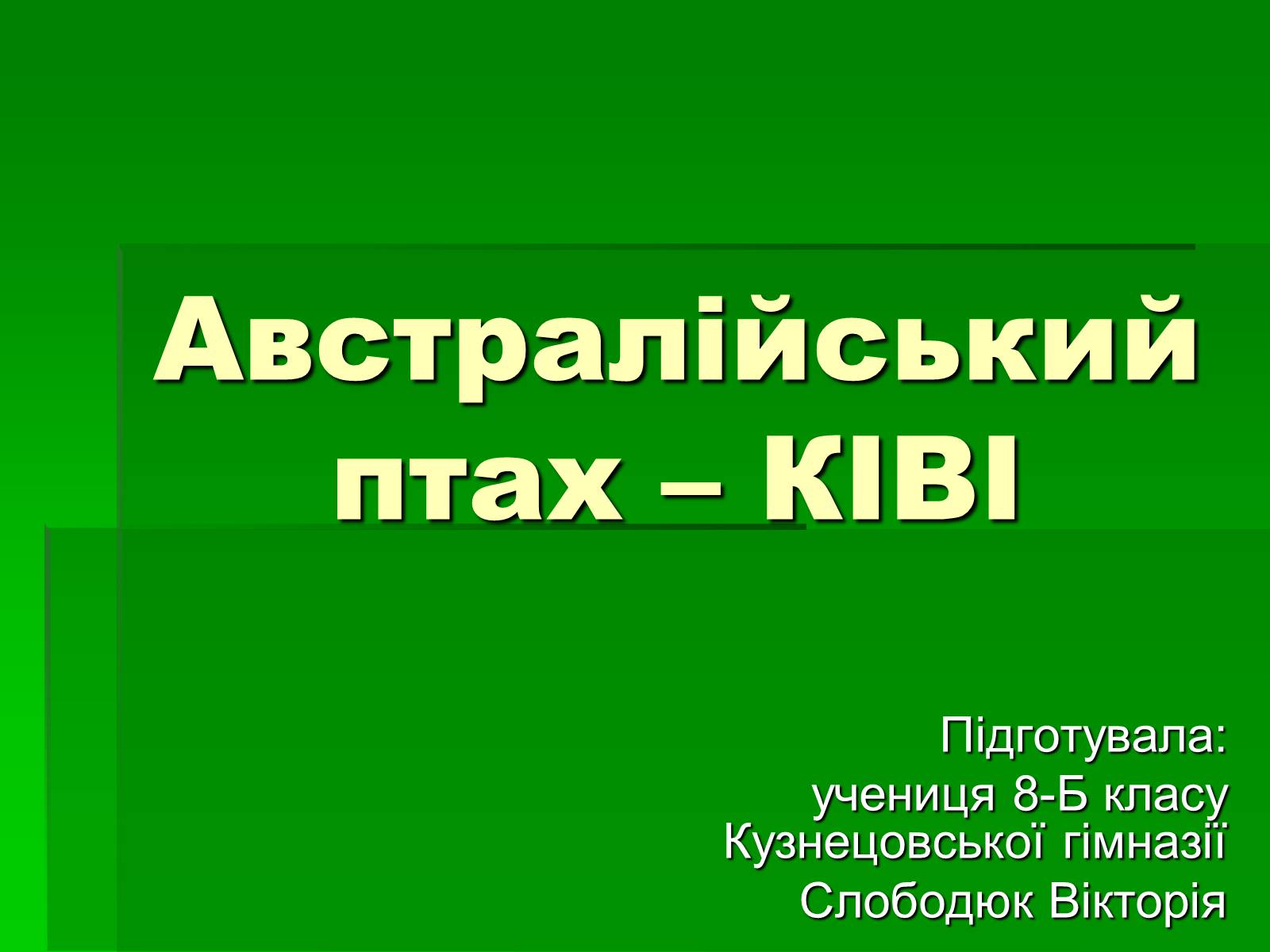 Презентація на тему «Австралійський птах – ківі» - Слайд #1