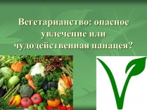 Презентація на тему «Вегетарианство» (варіант 2)