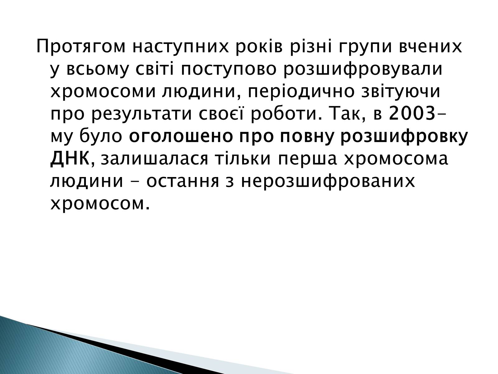 Презентація на тему «Геном Людини» - Слайд #10