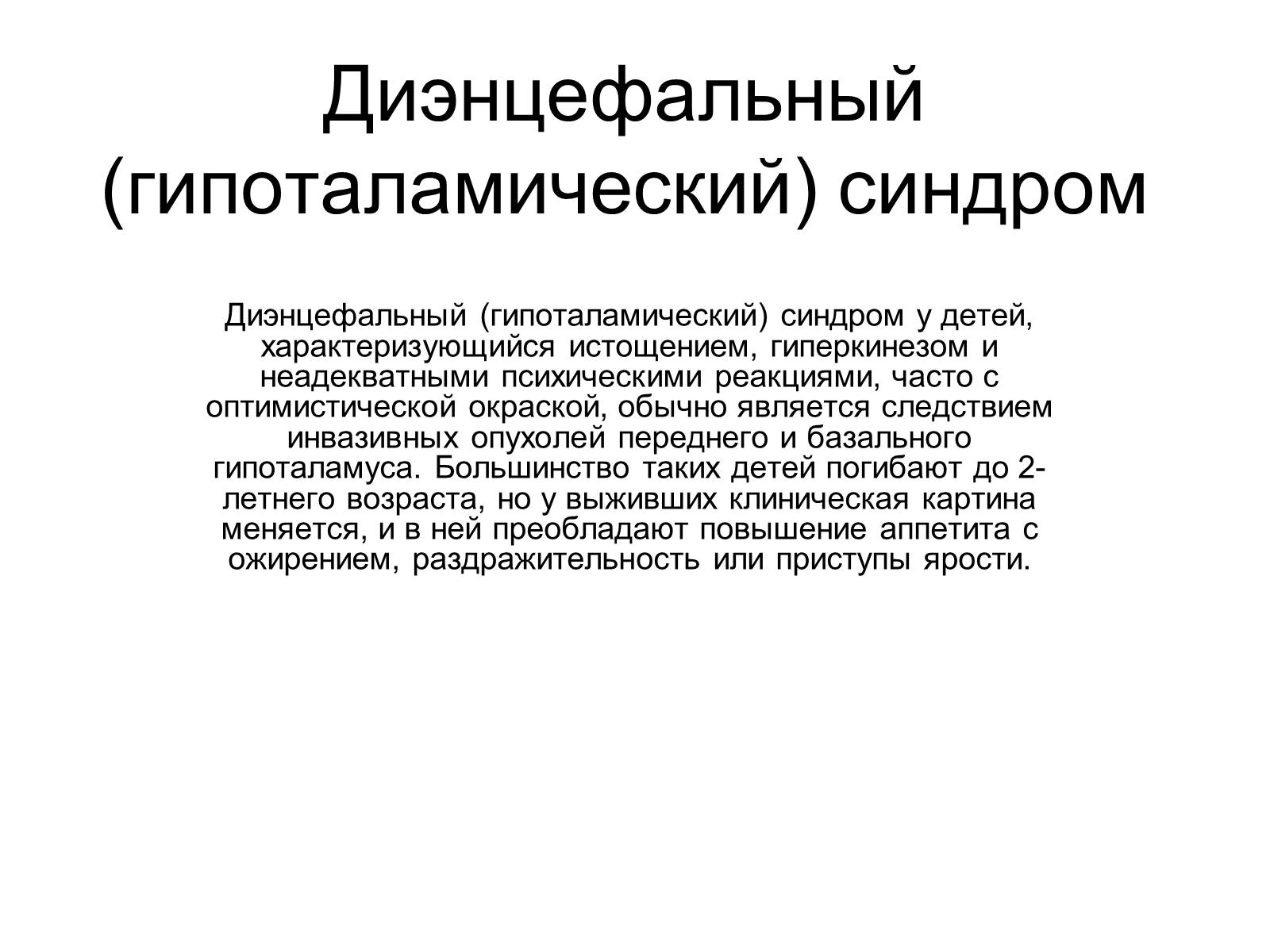 Презентація на тему «Гипоталамус» - Слайд #10