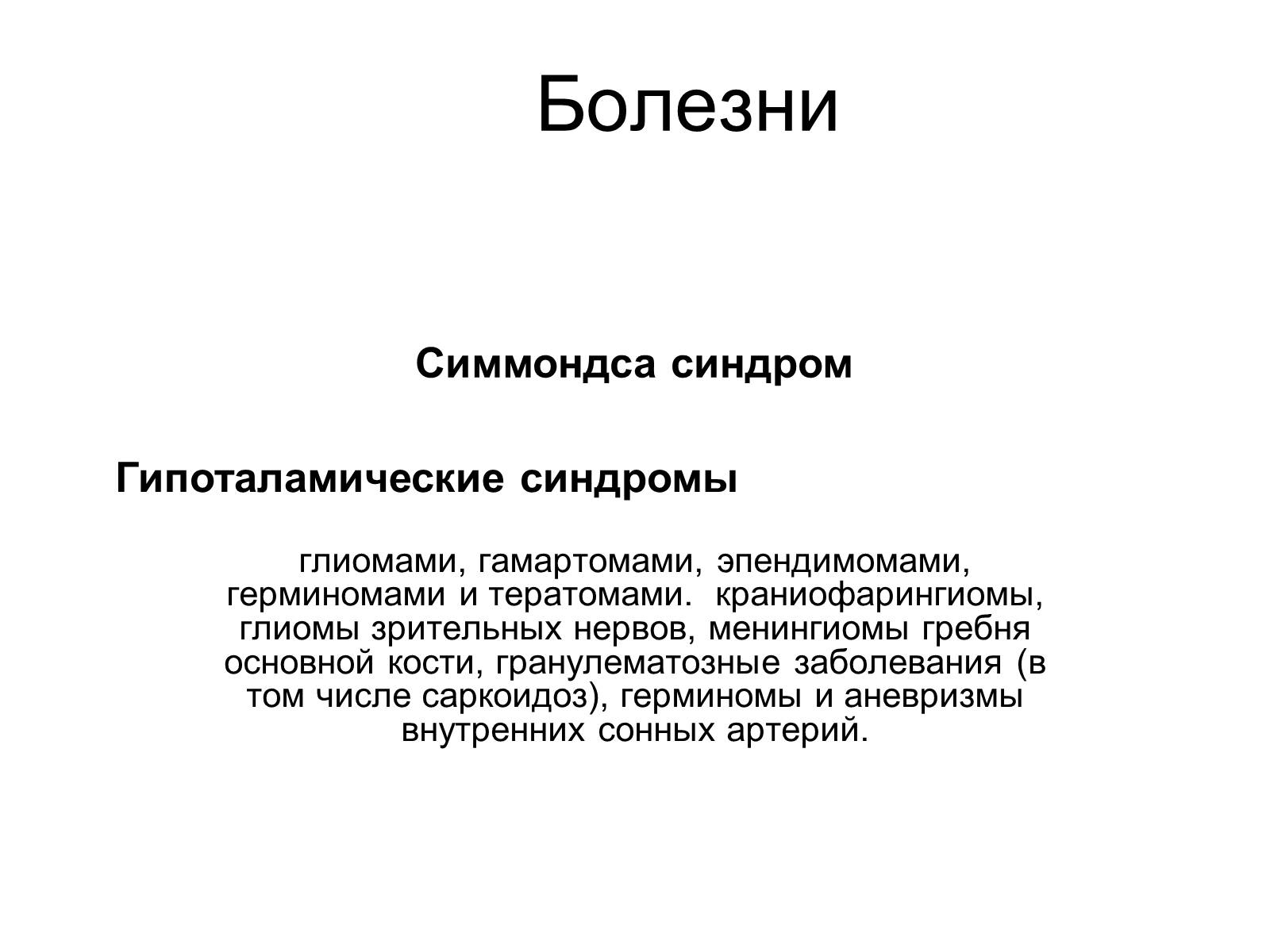 Презентація на тему «Гипоталамус» - Слайд #9