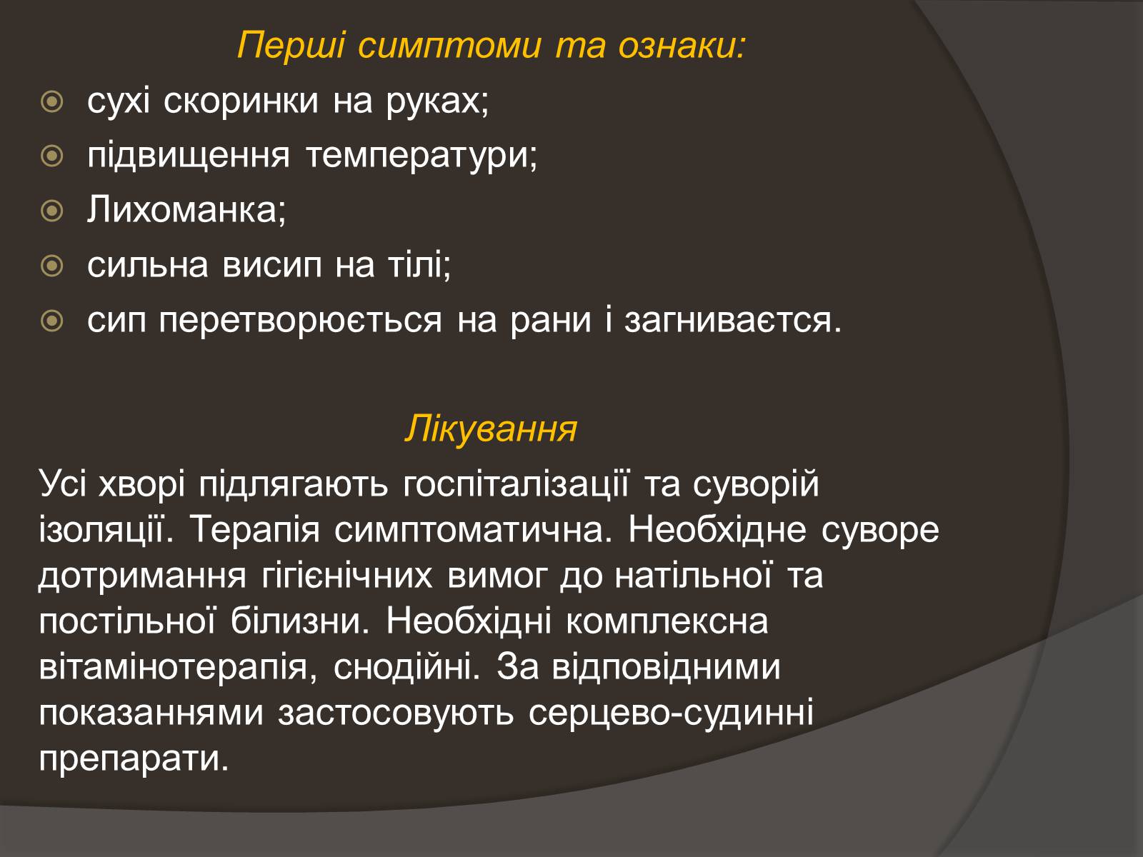 Презентація на тему «Застуда, грип, віспа, сказ» - Слайд #12