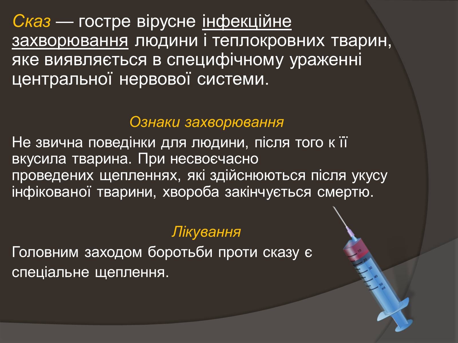 Презентація на тему «Застуда, грип, віспа, сказ» - Слайд #14