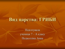 Презентація на тему «Гриби» (варіант 2)