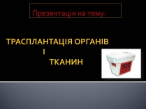 Презентація на тему «Трансплантація»