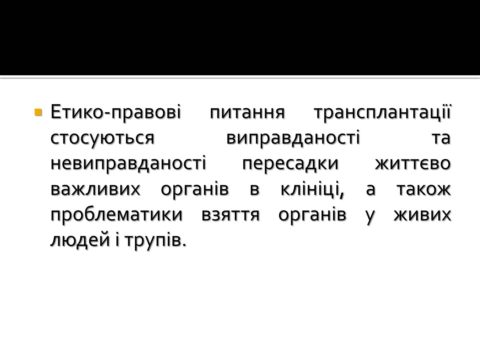 Презентація на тему «Трансплантація» - Слайд #10