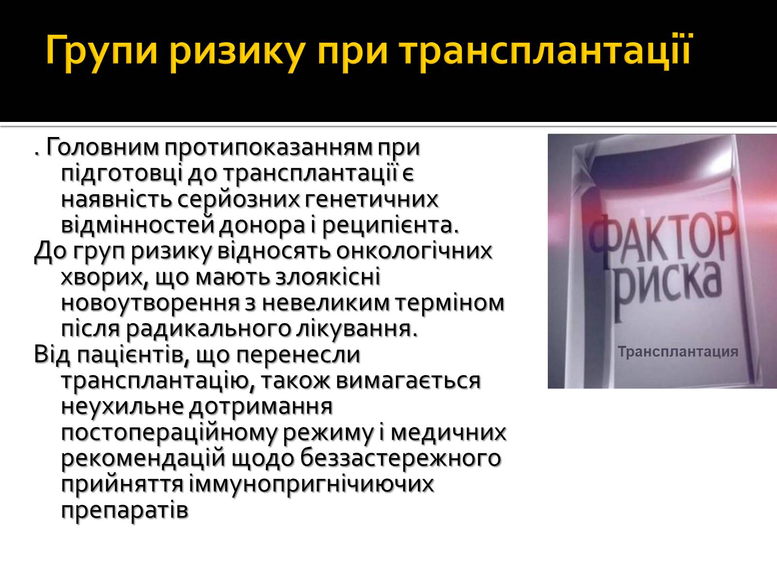 Презентація на тему «Трансплантація» - Слайд #11