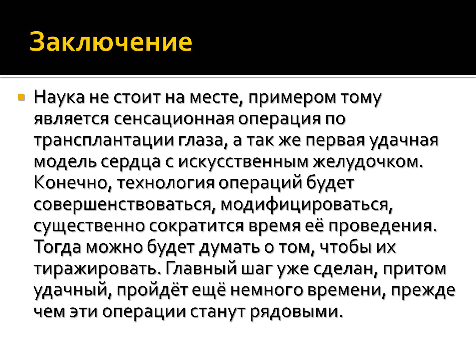 Презентація на тему «Трансплантація» - Слайд #24