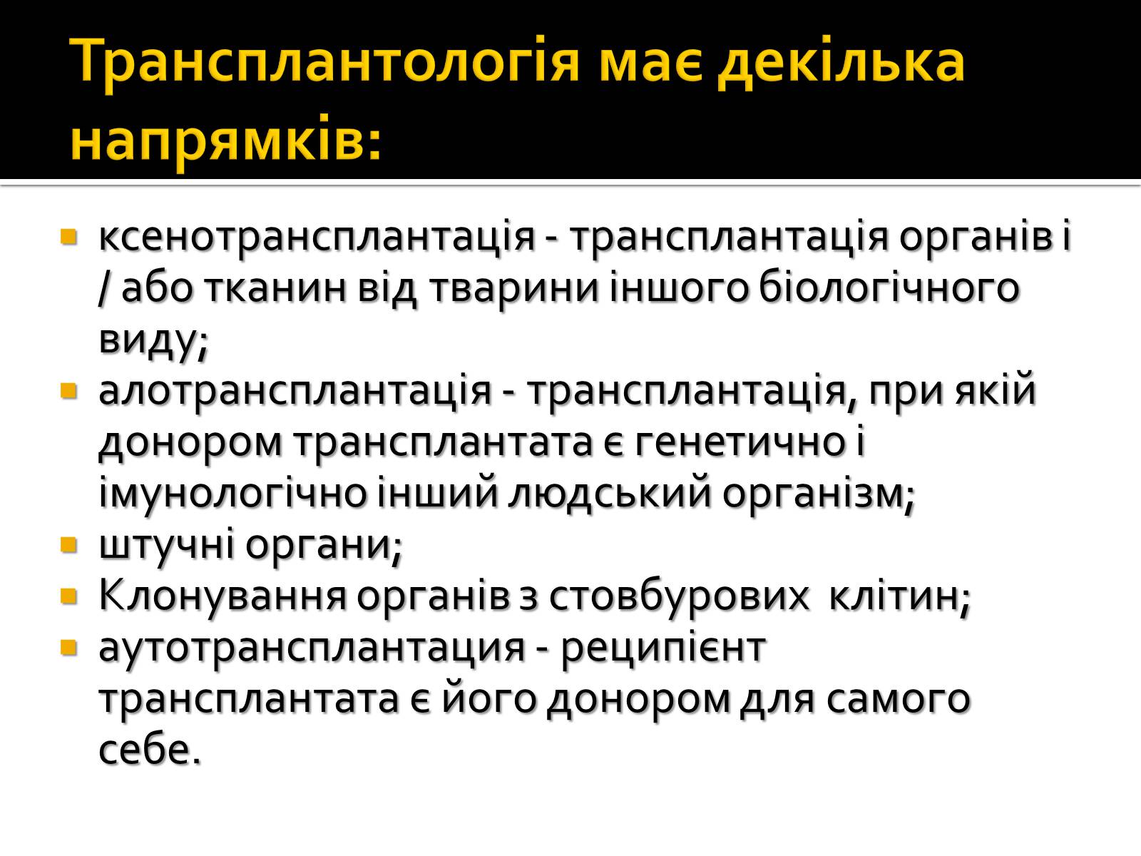 Презентація на тему «Трансплантація» - Слайд #5