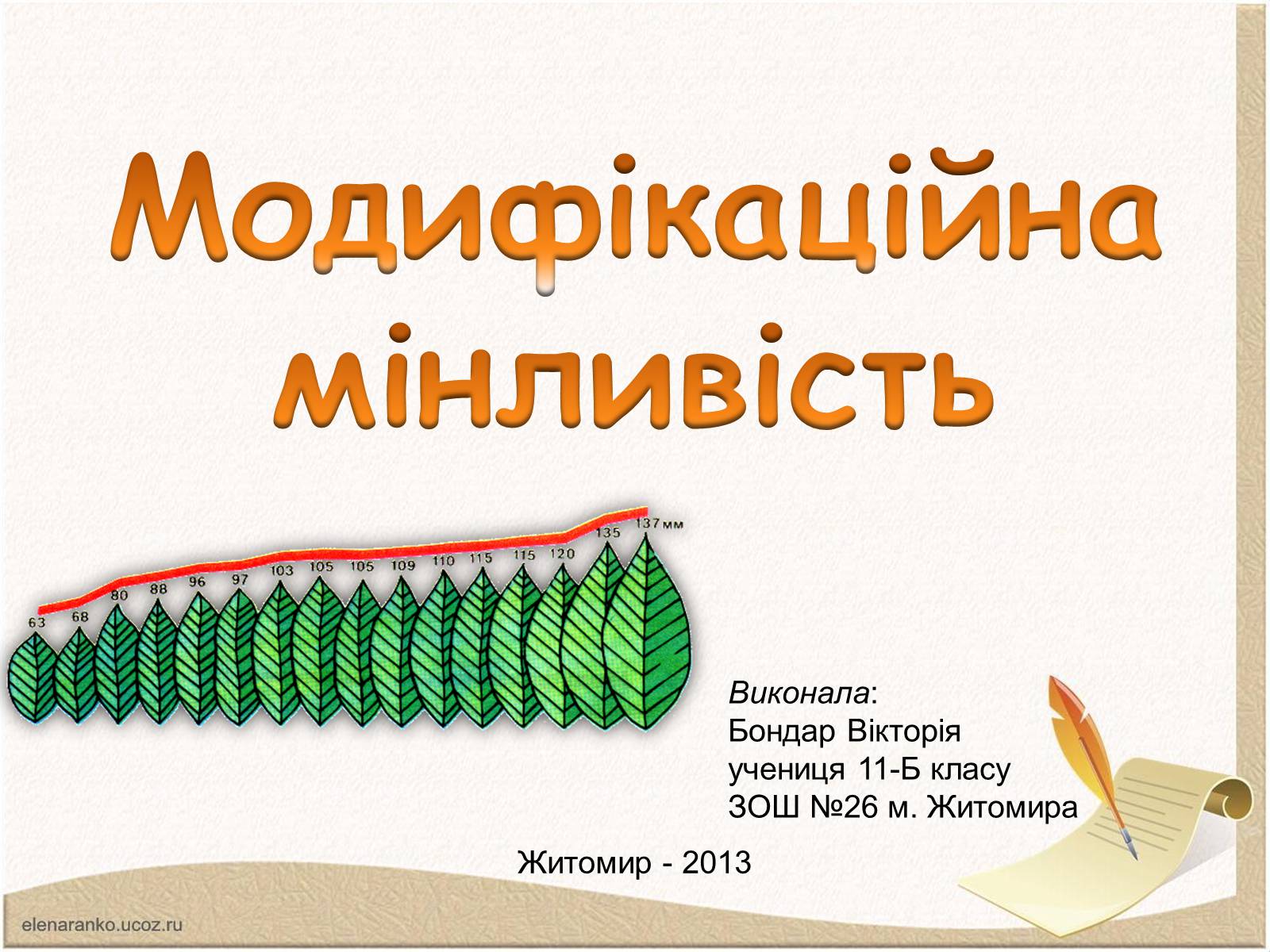 Презентація на тему «Модифікаційна мінливість» (варіант 1) - Слайд #1