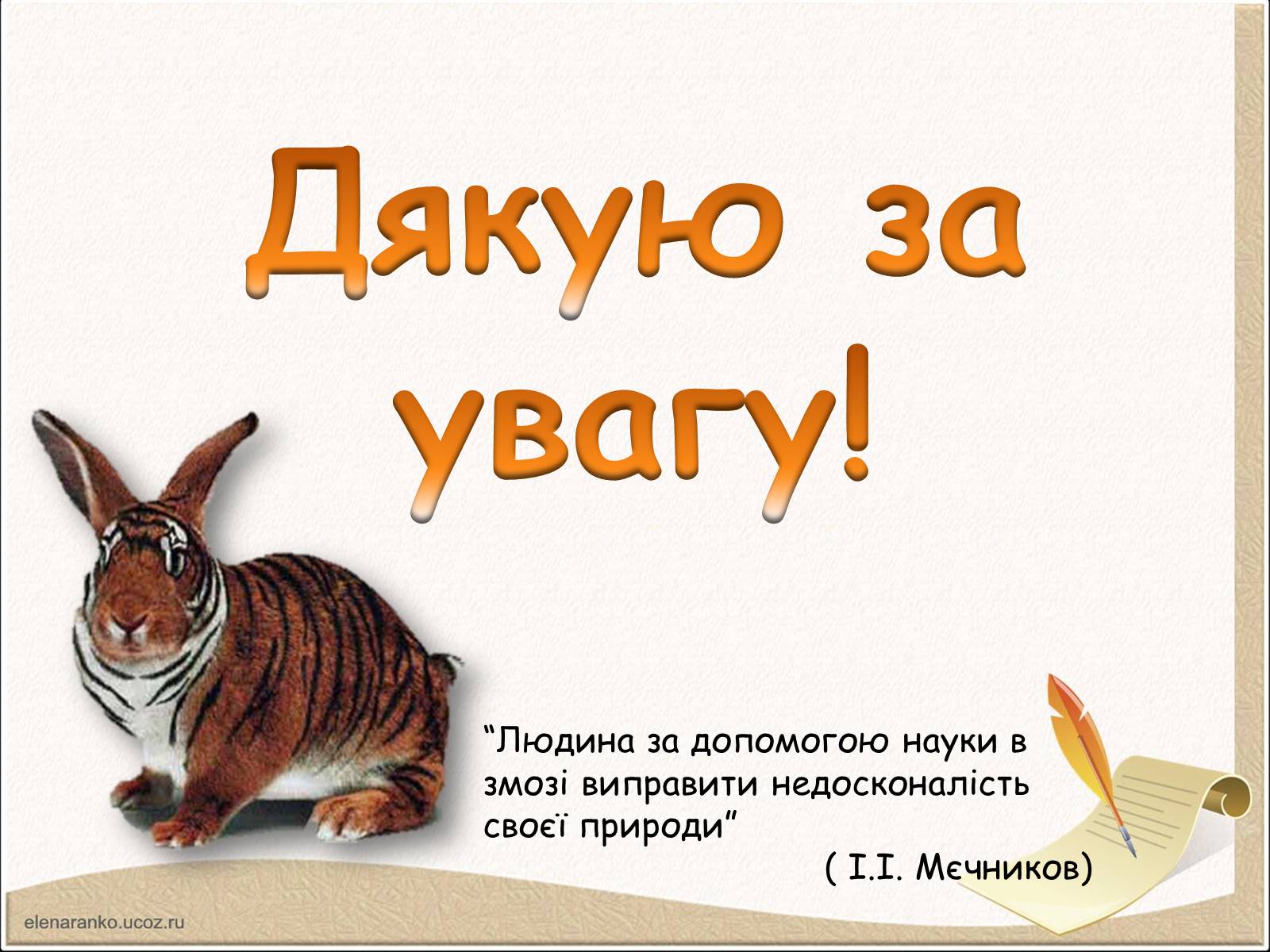 Презентація на тему «Модифікаційна мінливість» (варіант 1) - Слайд #10