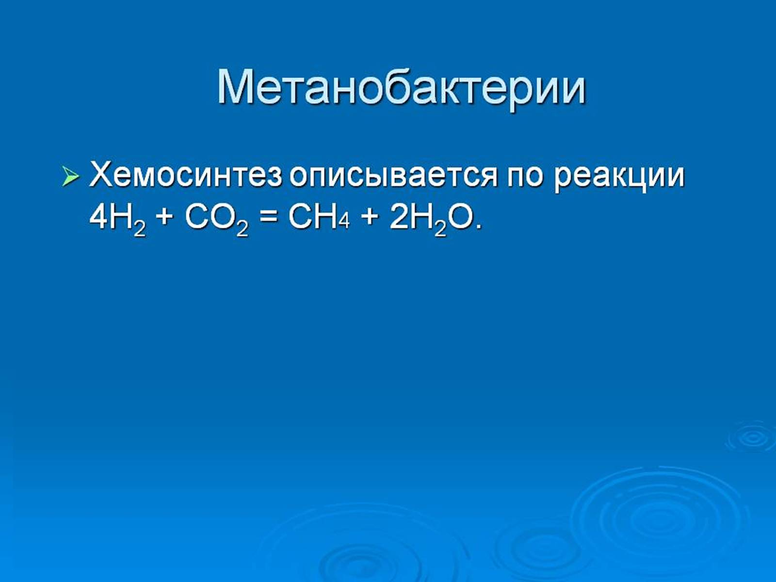 Презентація на тему «Хемосинтетики» - Слайд #7