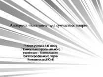 Презентація на тему «Австралія -Ноев ковчег для сумчастих тварин»