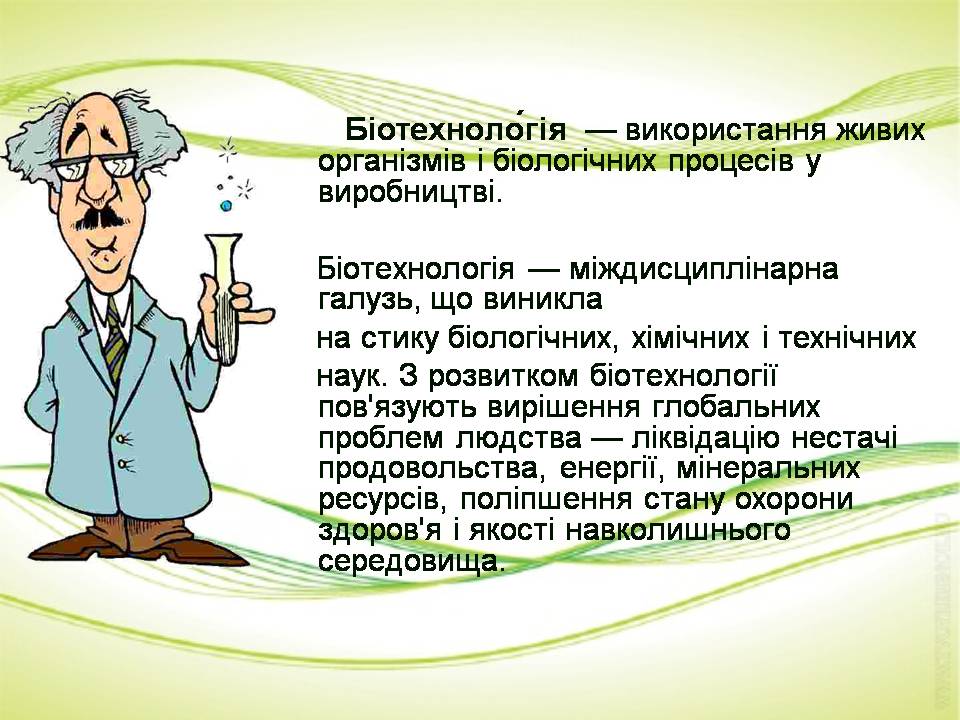 Презентація на тему «Біотехнології» (варіант 2) - Слайд #2