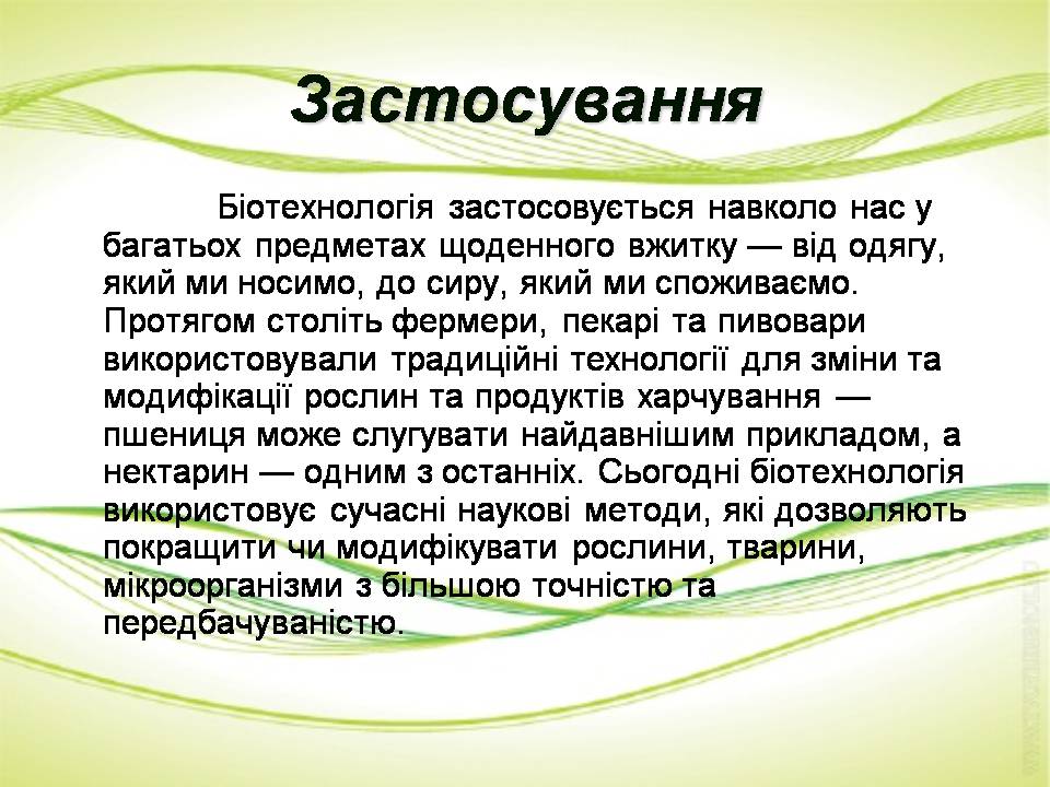 Презентація на тему «Біотехнології» (варіант 2) - Слайд #5