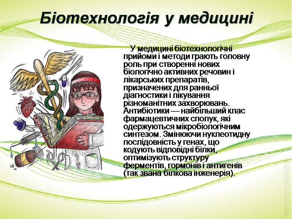 Презентація на тему «Біотехнології» (варіант 2) - Слайд #6