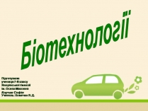 Презентація на тему «Біотехнології» (варіант 2)