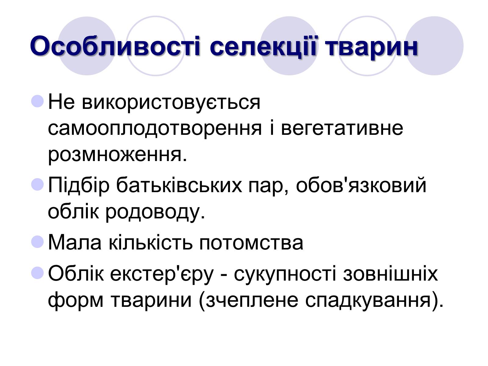 Презентація на тему «Селекція тварин» (варіант 1) - Слайд #8