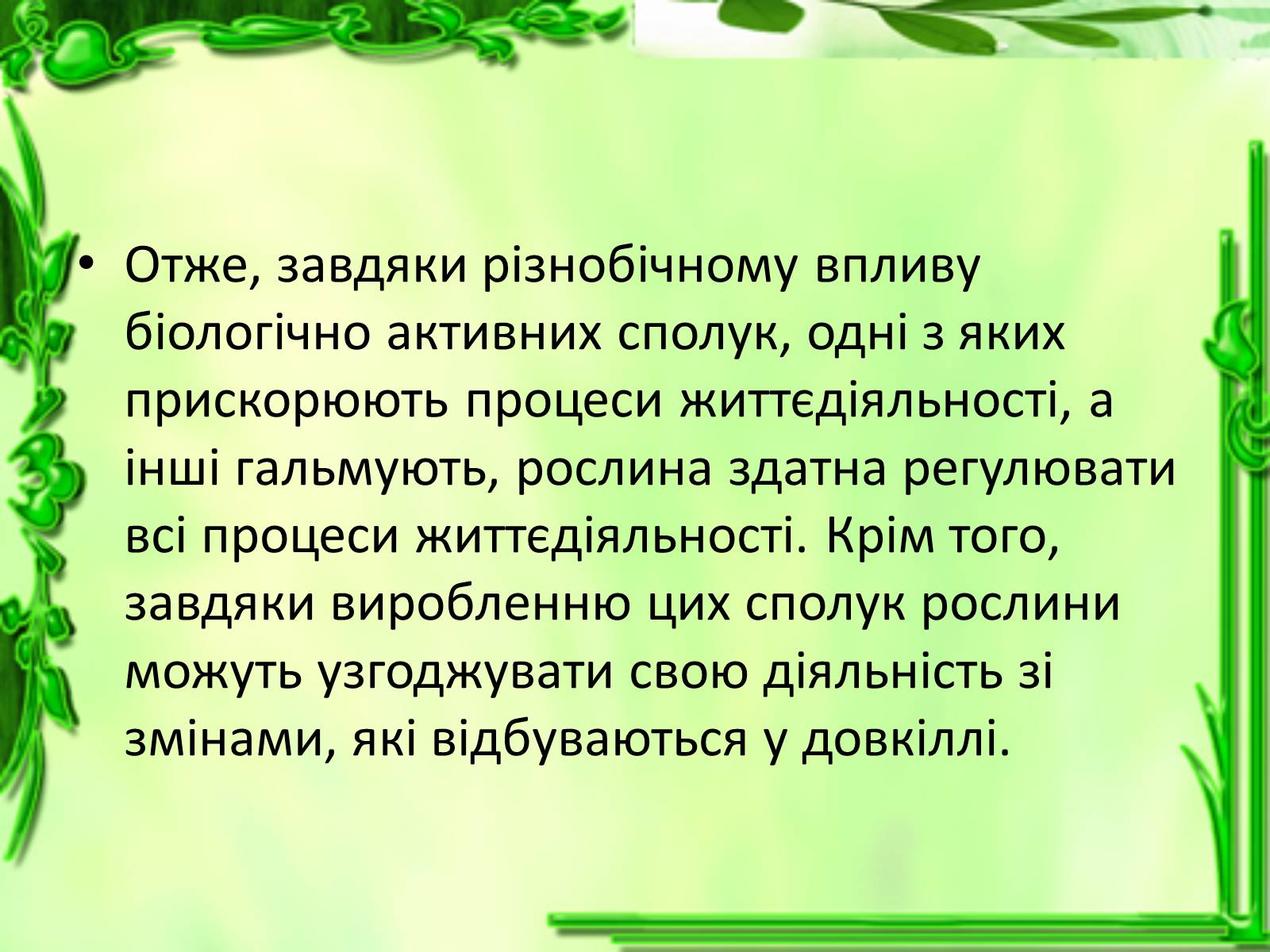 Презентація на тему «Умови для життєдіяльності рослин» - Слайд #12