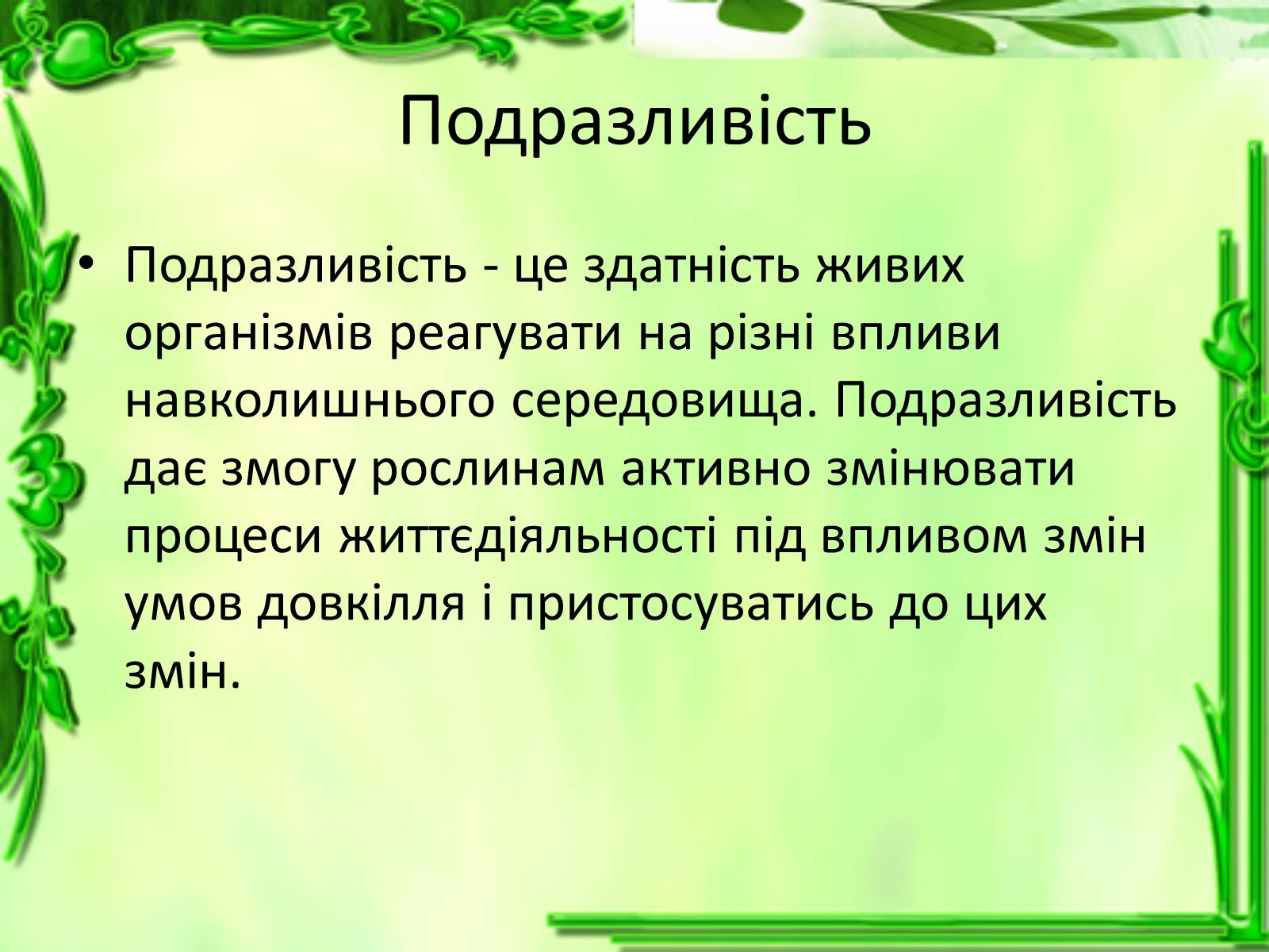 Презентація на тему «Умови для життєдіяльності рослин» - Слайд #14