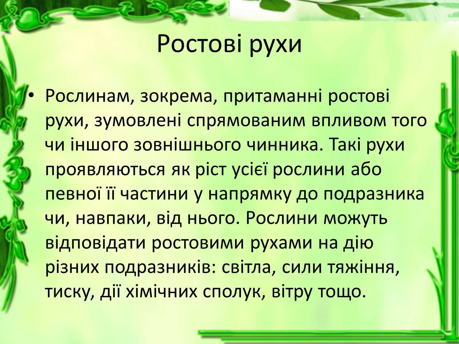 Презентація на тему «Умови для життєдіяльності рослин» - Слайд #17