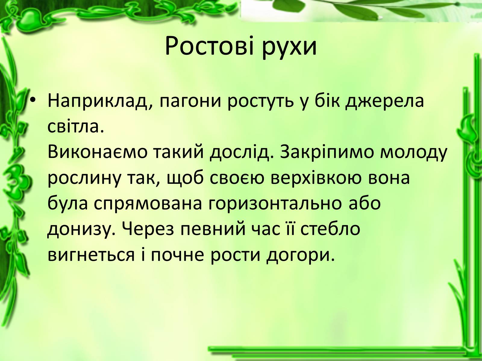 Презентація на тему «Умови для життєдіяльності рослин» - Слайд #18